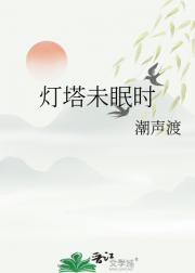 灯塔未眠时