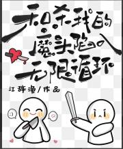 和杀我的魔头陷入无限循环