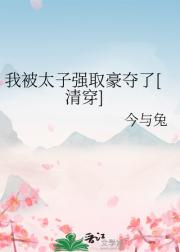 我被太子强取豪夺了（清穿）