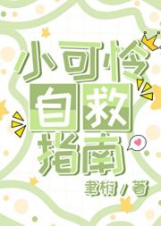 小可怜自救指南