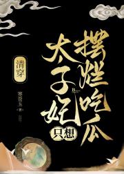 太子妃只想摆烂吃瓜（清穿）