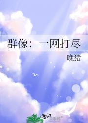 群像：一网打尽