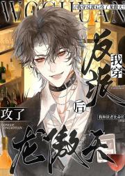 我穿反派后攻了龙傲天！[快穿]