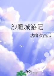 沙雕城游记