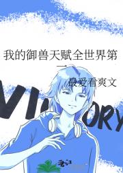 我的御兽天赋全世界第一