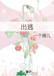 出逃