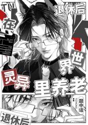 退休后在灵异世界里养老