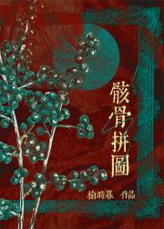 骸骨拼图