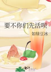 要不你们先活呗