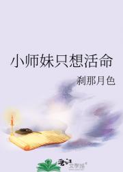 小师妹只想活命