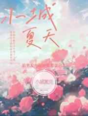 小城夏天