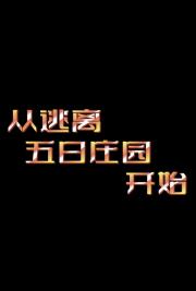 从无限求生到宇宙清道夫