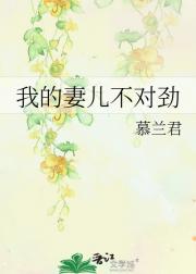 我的妻儿不对劲