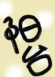 阳台与阳台之间