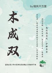 木成双