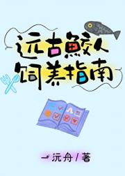 远古鲛人饲养指南