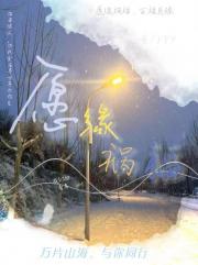 愿缘祸福
