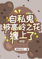 自私鬼被高岭之花缠上了【快穿】