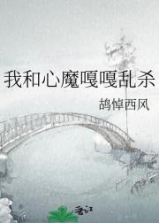 我和心魔嘎嘎乱杀