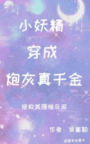 穿成炮灰真千金