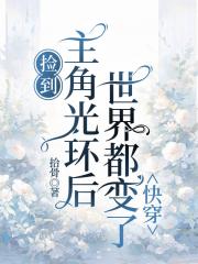 【快穿】捡到主角光环后，世界都变了