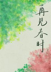 再见春时