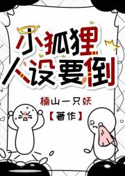 小狐狸人设要倒【娱乐圈】