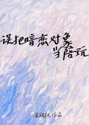 误把暗恋对象当陪玩