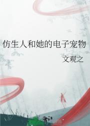 仿生人和她的电子宠物