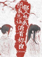 阴郁美人总想让我俯首称臣