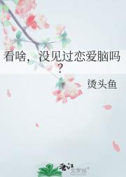 看啥，没见过恋爱脑吗？