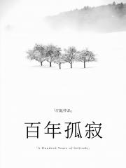 百年孤寂