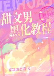 男二黑化后，路人她悔不当初