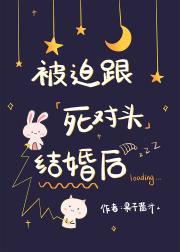 被迫跟死对头结婚后