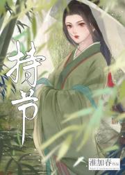 持节