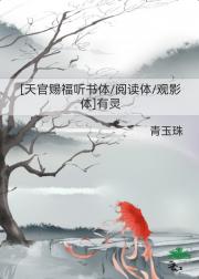 [天官赐福听书体/观影体/阅读体]有灵