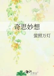 奇思妙想