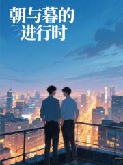 朝与暮的进行时