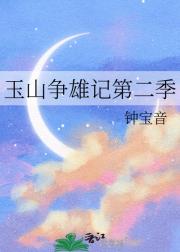 玉山争雄记第二季