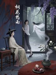 桐花愁雨