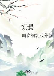 惊鹊