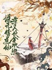 诓无情道仙尊入伙合欢宗