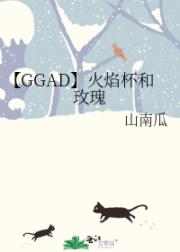 【GGAD】火焰杯和玫瑰