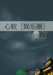 心软［娱乐圈］