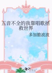 五音不全的我靠唱歌拯救世界