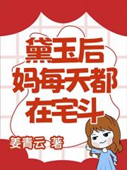 [红楼]黛玉后妈每天都在宅斗
