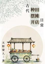 古代种田摆摊开店日常