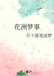 花洲梦事