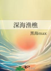 深海渔樵