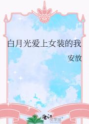 改造白月光记